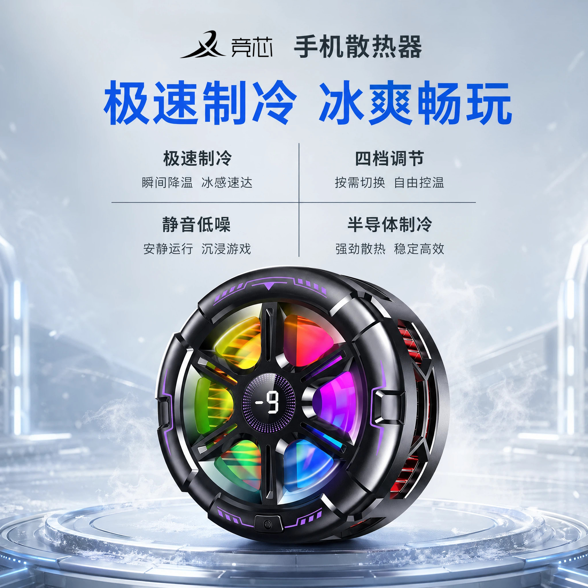 竞芯手机散热器磁吸半导体制冷静音低噪自由控温适用红魔苹果散热