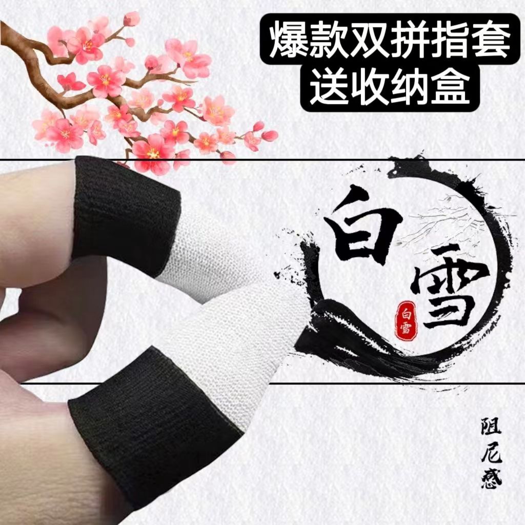 【神之指套】白雪游戏电竞吃鸡王者手游指套【阻尼感】陈凯伦同款