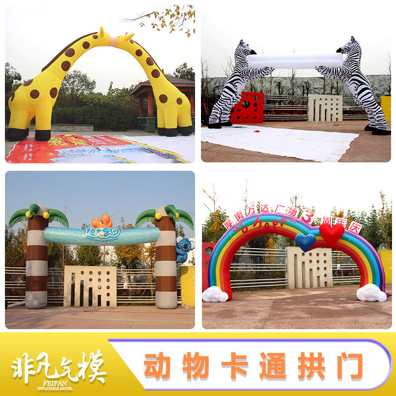 充气卡通气模气模彩虹门长颈鹿拱门开业庆典售楼部大型广告活动用