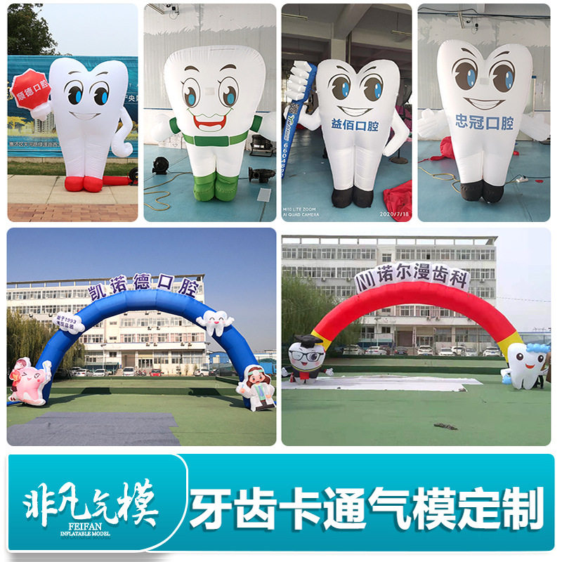 牙科广告宣传充气牙齿气模爱牙日门诊活动口腔拱门开业牙刷模型