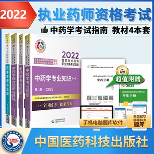 执业药师2022教材2022年执业药师执业药药师2021教材药事管理与法规 现货速发执业中药师2022教材2022执业药师教材中药四本套装