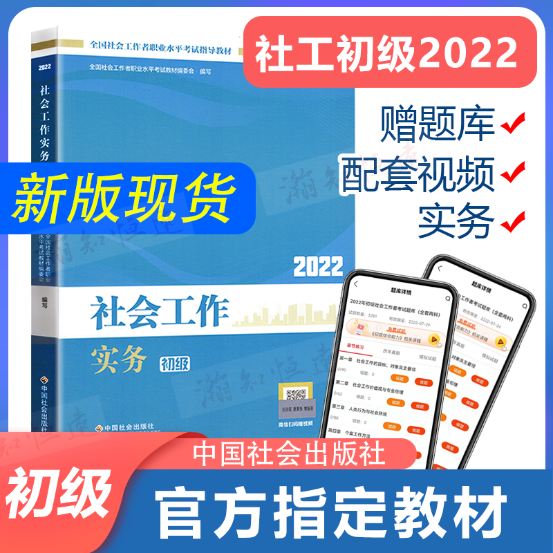 备考2024 社工初级2022教材实务 社会工作者初级助理社会工作师初级社工社会出版社官方教材中国社会出版社视频课程题库怎么样,好用不?