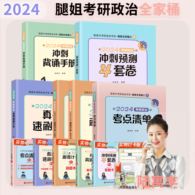 2024考研政治腿姐全家桶