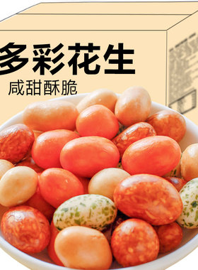 多彩豆鱼皮花生米怀旧休闲健康小零食坚果多味花生酥脆下酒菜年货