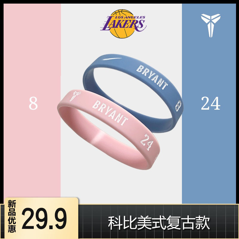 七夕篮球手环科比限量版湖人8号
