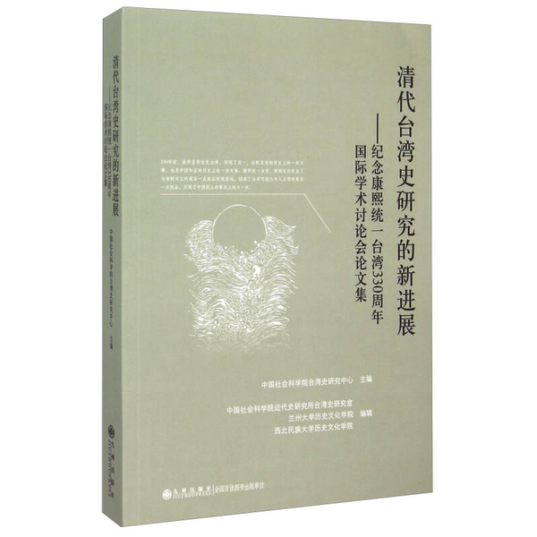 现货】清代台湾史研究的新进展  纪念康熙统一台湾330周年国际学术讨论会论文集中国社会科学院台湾史研究中心主编；中国社会科学
