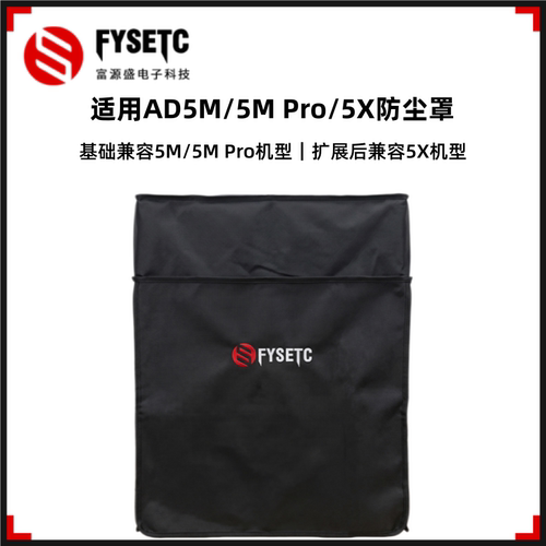 AD5M/5MPro/5X防尘罩阻燃罩