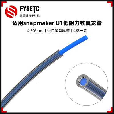snapmakerU1低阻力铁氟龙管