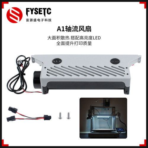拓竹A1轴流辅助风扇带灯版