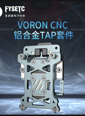 FYSETCVORON2.4三叉戟CNC轻量化铝合金TAP支持5/24V电压原版兼容