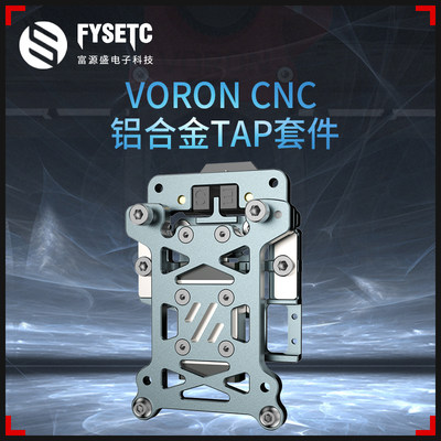 FYSETCTAP套件CNC铝合金轻量化