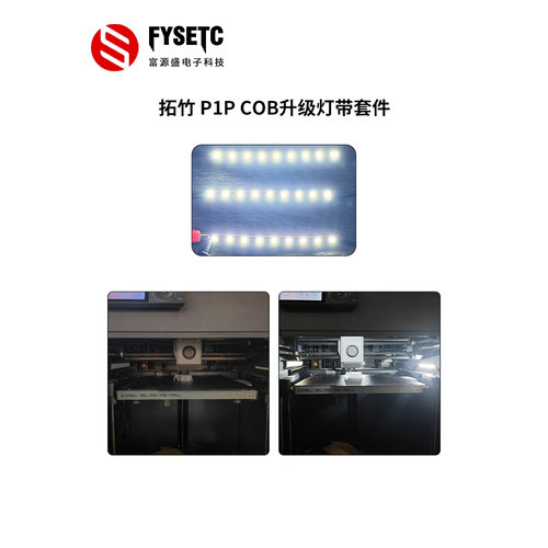 3D打印机拓竹P1PCOB灯条照明灯