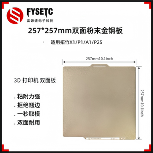 适用拓竹A1/X1/P1/P2S双面PEI钢板粉末喷涂热床面板3D打印机配件