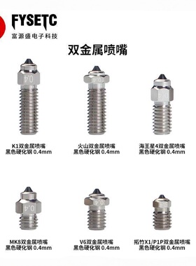 3D打印机喷嘴双金属硬化钢V6/MK8/火山/K1/TZ/海王星系列喷嘴