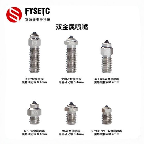 FYSETC双金属喷嘴硬化钢耐磨
