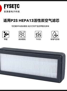 适用P2S HEPA13活性炭空气过滤芯过滤器净化即插即用3D打印机配件