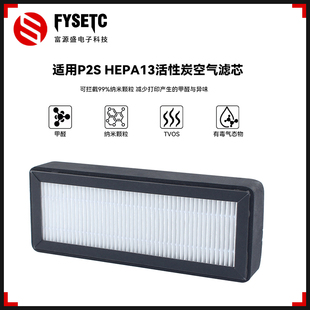 适用P2S HEPA13活性炭空气过滤芯过滤器净化即插即用3D打印机配件