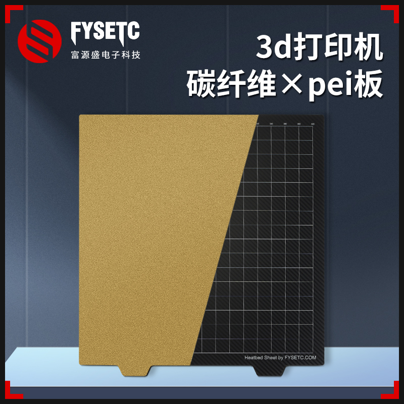 富源盛3d打印机pei板JANUS BPS-PET钢板双面可用喷涂/碳纤维voron/ender3/mk3s+ 3d打印机配件-封面