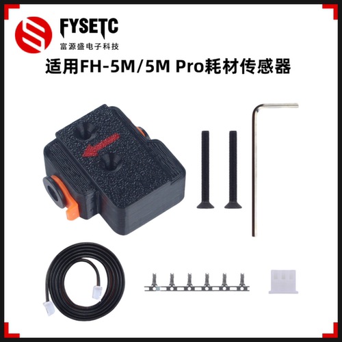 闪铸5M/5MPro耗材传感器