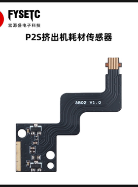 适用拓竹P2S挤出机耗材传感器耗材检测组件3D打印机配件