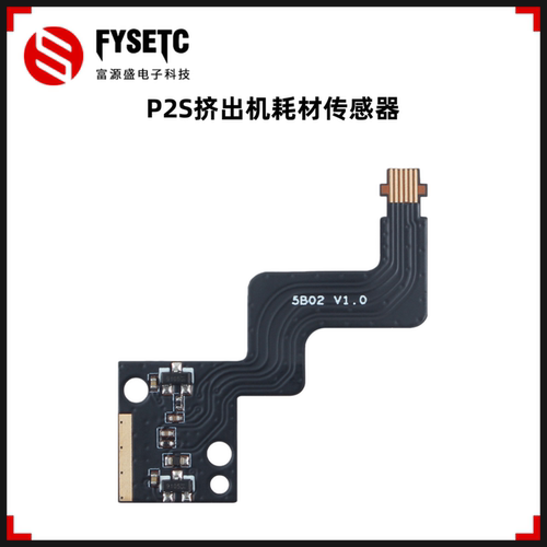 拓竹P2S挤出机耗材传感器