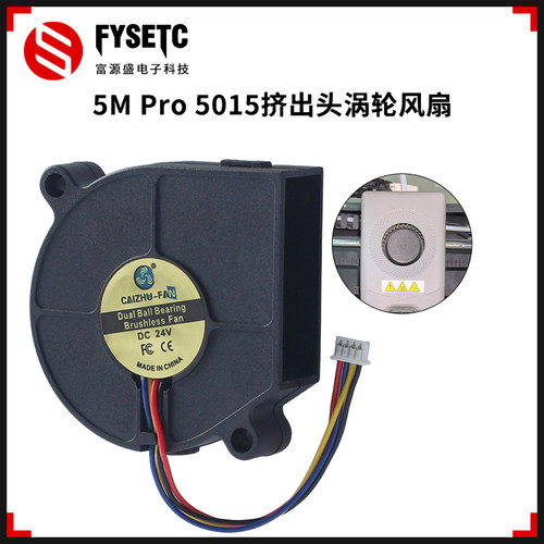 3D打印机配件5MPro散热风扇