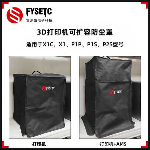 适用X1/P1系列P2S防尘罩可扩容