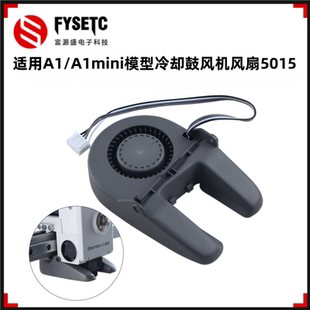 A1mini模型冷却鼓风机风扇5015散热风扇3D打印机配件 适配拓竹A1