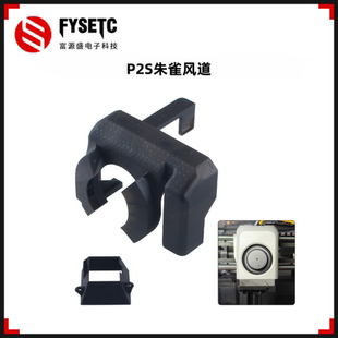 适用拓竹P2S朱雀风道二合一风道改装排风挤出机散热3D打印机配件
