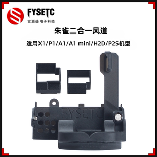 H2D 适用拓竹X1 A1mini P2S朱雀风道二合一风道3D打印配件