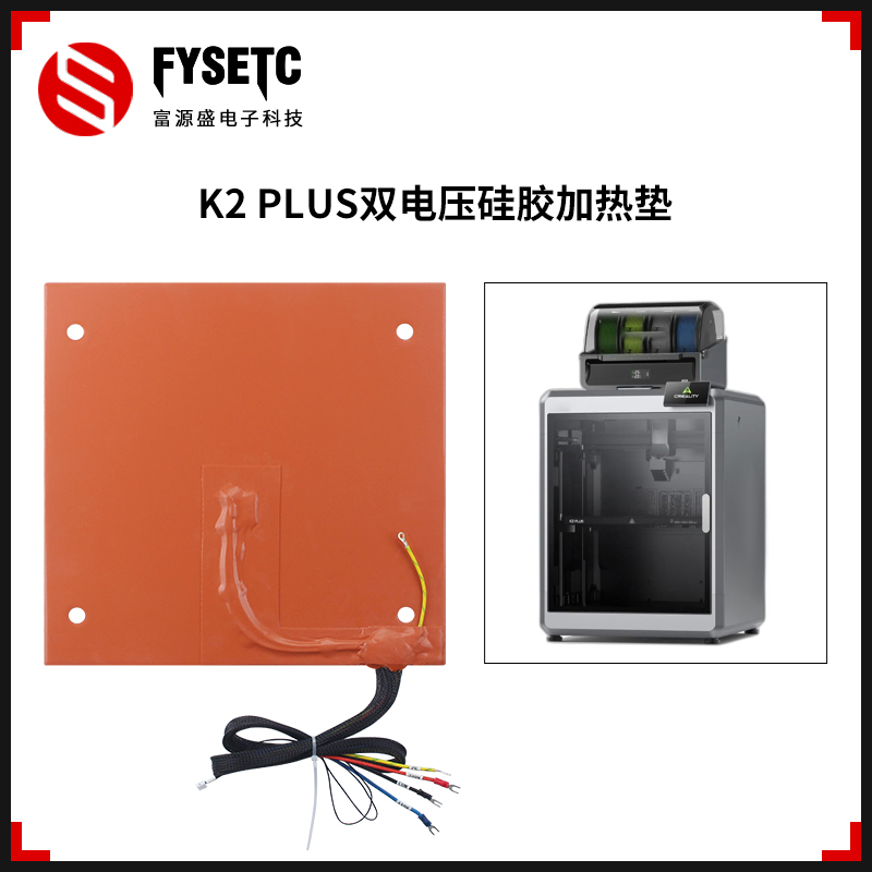 创想K2PLUS双电压硅胶加热垫