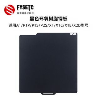 适用拓竹X1/P1/A1/P2S/X2D环氧树脂钢板面板PEI打印板3D打印配件