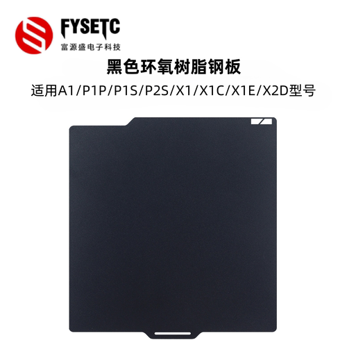 拓竹X1/P1/A1/P2S环氧树脂钢板