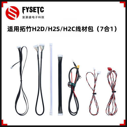 拓竹H2D/H2S/H2C线材包(7合1)