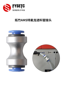 适用TZ特氟龙进料管接头AMS进料PTFE料管接口13X26MM