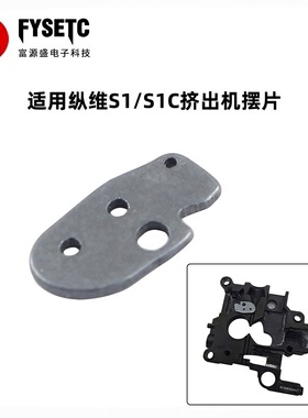 适用纵维立方S1/S1C挤出机摆片拨片可替换原厂耐磨3D打印机配件