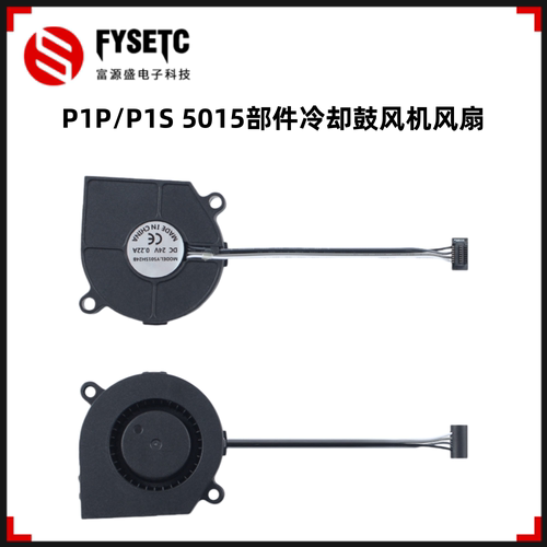拓竹P1P/P1S5015冷却鼓风机风扇