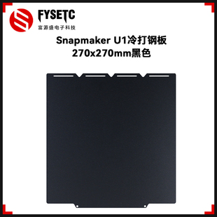 适用快造Snapmaker U1冷打钢板PEI板磁性弹簧钢270x270mm3D打印