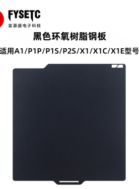 适用拓竹X1/P1/A1/P2S环氧树脂钢板低温面板PEI打印板3D打印配件