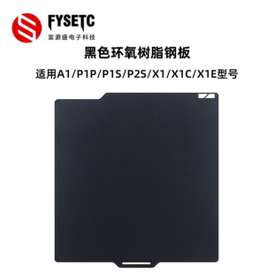 适用拓竹X1/P1/A1/P2S环氧树脂钢板低温面板PEI打印板3D打印配件