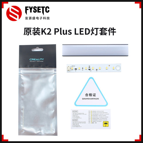 创想K2PlusLED灯条套件