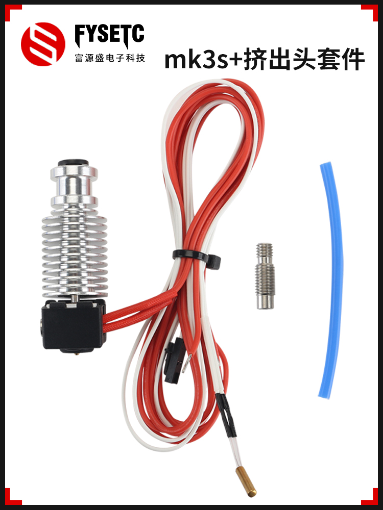 Fuyuansheng Prusa I3 Mk3S+挤出头套装喷嘴喉口挤出头加热块热敏