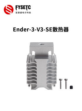 3D打印机配件 适配Ender-3 V3 SE挤出机热端喉管铝质散热器易安装