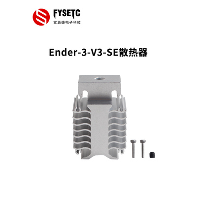 Ender-3V3SE挤出机热端散热器
