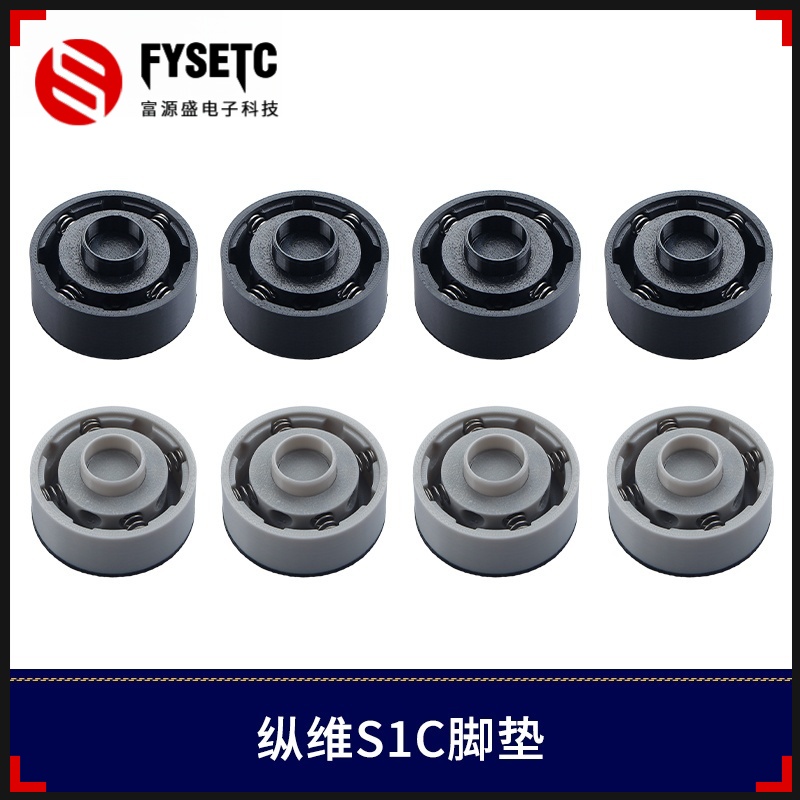 纵维立方S1C升级版防震脚垫