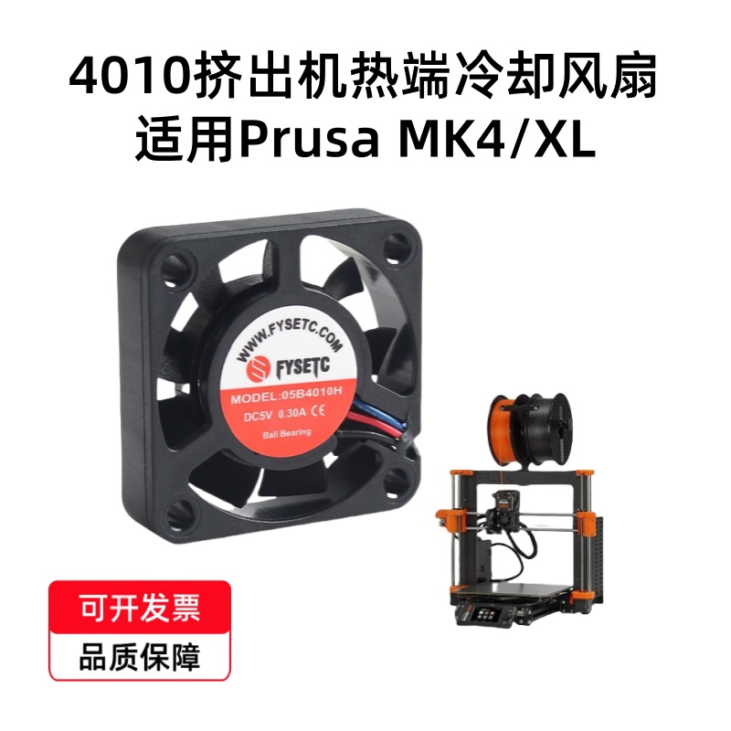 PrusaMK4/XL3D打印机4010风扇