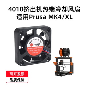 4010双滚珠热端冷却三线风扇 DC5V电压适用Prusa MK4/XL3D打印机