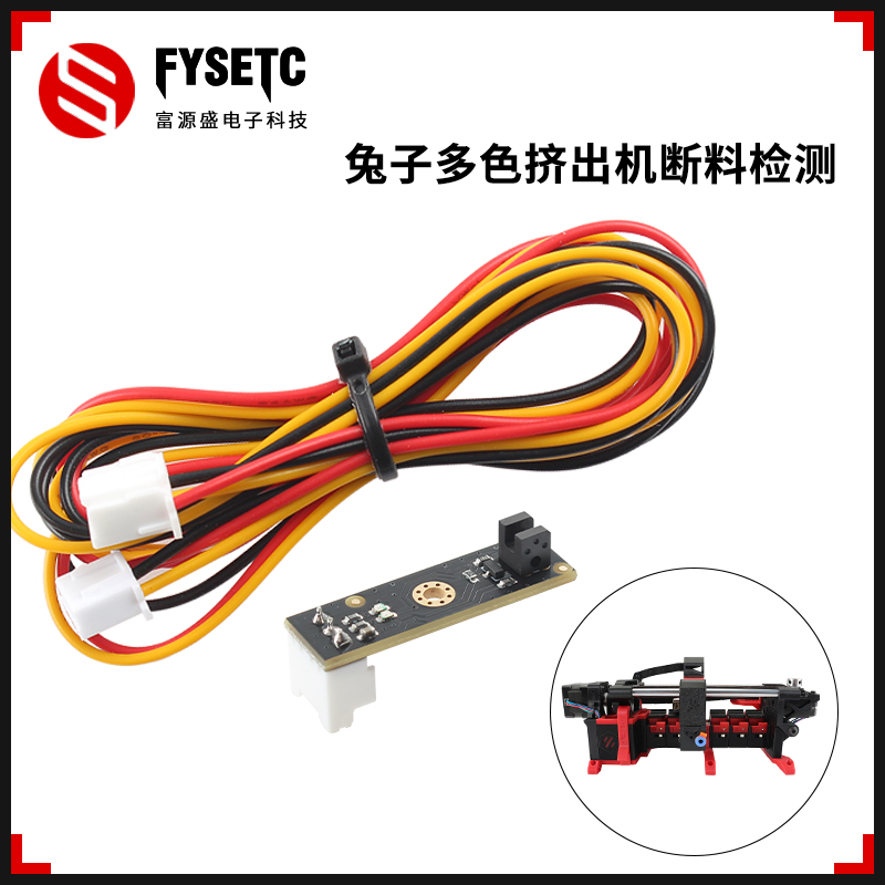 FYSETC3D打印机配件ERCF兔子V2多色打印套件断料检测Binky编码器红外传感器 办公设备/耗材/相关服务 3D打印机配件 原图主图