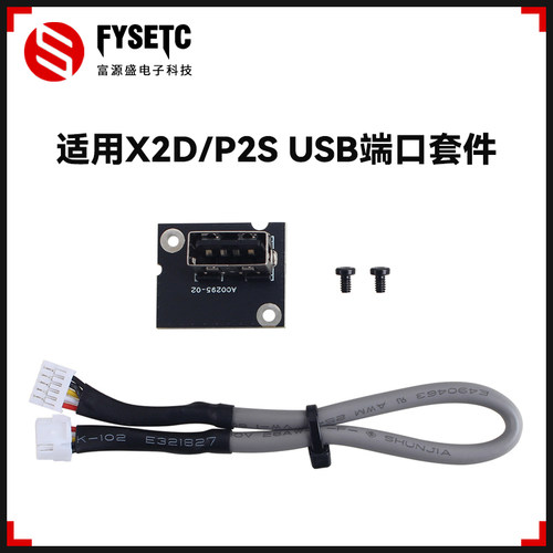 P2S/X2DUSB端口接口板连接线