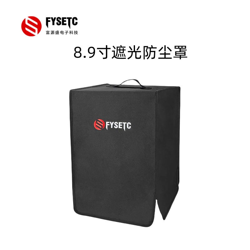 固化防尘罩8.9寸遮光防尘保护罩